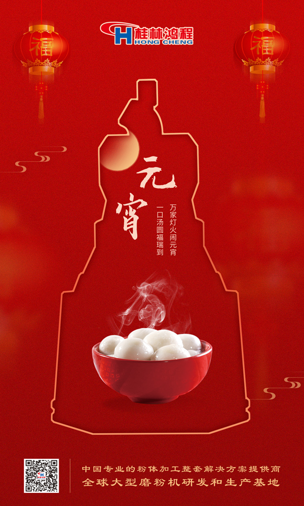 喜樂(lè)元宵 | 桂林鴻程祝大家元宵鴻運(yùn)照，幸福綻笑顏！