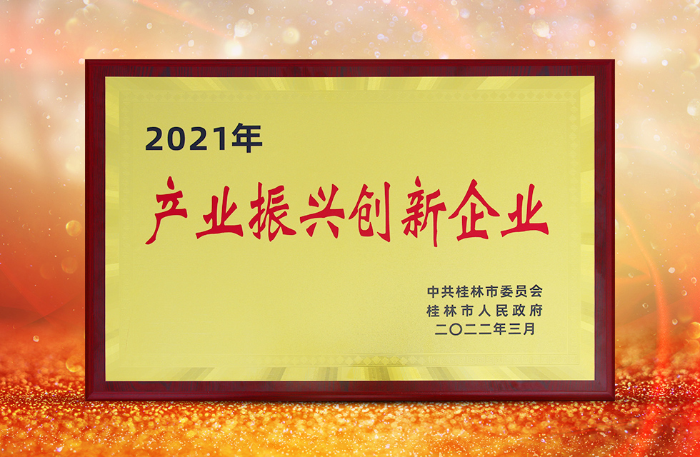 實力彰顯！全市工業振興大會召開，桂林鴻程斬獲多項榮譽