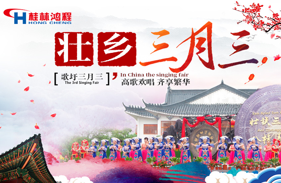 【桂林鴻程喜迎三月三】濃情歌圩節，高歌齊歡唱！